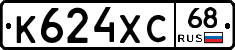 К624ХС68 - 