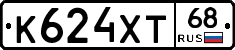 К624ХТ68 - 