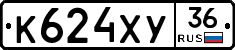 К624ХУ36 - 