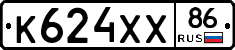 К624ХХ86 - 