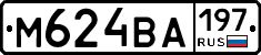 М624ВА197 - 