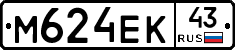М624ЕК43 - 