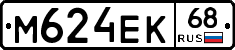 М624ЕК68 - 