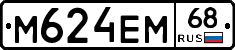 М624ЕМ68 - 