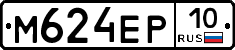 М624ЕР10 - 