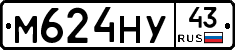 М624НУ43 - 