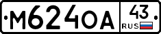 М624ОА43 - 