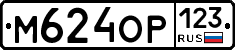 М624ОР123 - 