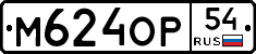 М624ОР54 - 