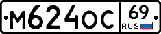 М624ОС69 - 