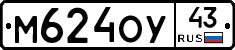 М624ОУ43 - 