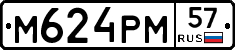 М624РМ57 - 