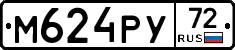 М624РУ72 - 