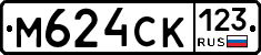 М624СК123 - 