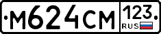 М624СМ123 - 