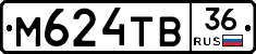 М624ТВ36 - 