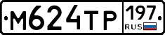 М624ТР197 - 