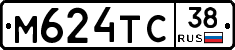 М624ТС38 - 