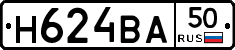 Н624ВА50 - 
