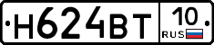 Н624ВТ10 - 