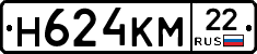 Н624КМ22 - 