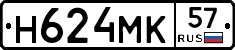 Н624МК57 - 