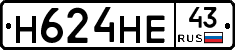 Н624НЕ43 - 