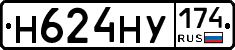 Н624НУ174 - 