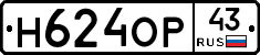 Н624ОР43 - 