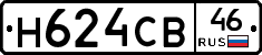 Н624СВ46 - 