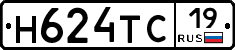 Н624ТС19 - 