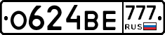 О624ВЕ777 - 