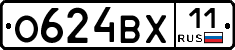О624ВХ11 - 