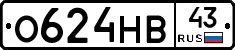 О624НВ43 - 