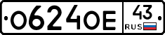 О624ОЕ43 - 