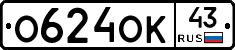 О624ОК43 - 