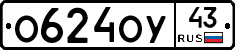 О624ОУ43 - 