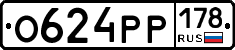 О624РР178 - 