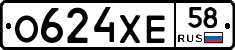 О624ХЕ58 - 