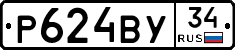 Р624ВУ34 - 