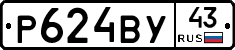 Р624ВУ43 - 