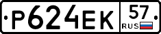 Р624ЕК57 - 
