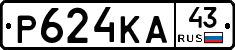 Р624КА43 - 