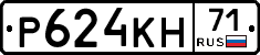 Р624КН71 - 