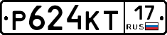 Р624КТ17 - 