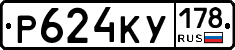 Р624КУ178 - 