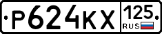 Р624КХ125 - 