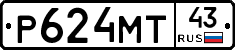 Р624МТ43 - 