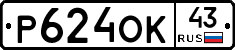 Р624ОК43 - 