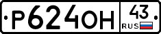 Р624ОН43 - 
